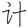 计: regular script (using a pen) 计: regular script (using a pen)