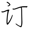 订: Regelschrift (mit dem Füllfederhalter) 订: Regelschrift (mit dem Füllfederhalter)