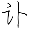 讣: Regelschrift (mit dem Füllfederhalter)