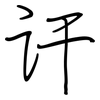 讦: Regelschrift (mit dem Füllfederhalter)