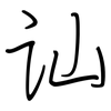 讪: Regelschrift (mit dem Füllfederhalter) 讪: Regelschrift (mit dem Füllfederhalter)
