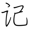 记: Regelschrift (mit dem Füllfederhalter) 记: Regelschrift (mit dem Füllfederhalter)