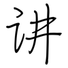讲: Regelschrift (mit dem Füllfederhalter) 讲: Regelschrift (mit dem Füllfederhalter)
