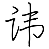 讳: Regelschrift (mit dem Füllfederhalter) 讳: Regelschrift (mit dem Füllfederhalter)
