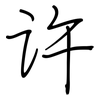 许: regular script (using a pen) 许: regular script (using a pen)