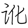讹: Regelschrift (mit dem Füllfederhalter)