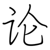 论: regular script (using a pen) 论: regular script (using a pen)
