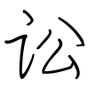 讼: Regelschrift (mit dem Füllfederhalter)
