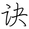 诀: Regelschrift (mit dem Füllfederhalter)