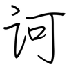 诃: Regelschrift (mit dem Füllfederhalter)