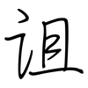 诅: Regelschrift (mit dem Füllfederhalter) 诅: Regelschrift (mit dem Füllfederhalter)