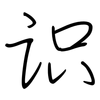 识: regular script (using a pen) 识: regular script (using a pen)