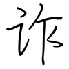 诈: Regelschrift (mit dem Füllfederhalter)
