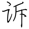诉: Regelschrift (mit dem Füllfederhalter) 诉: Regelschrift (mit dem Füllfederhalter)