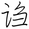 诌: Regelschrift (mit dem Füllfederhalter)