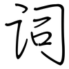 词: regular script (using a pen) 词: regular script (using a pen)