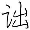 诎: Regelschrift (mit dem Füllfederhalter)