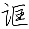诓: Regelschrift (mit dem Füllfederhalter)