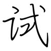 试: regular script (using a pen) 试: regular script (using a pen)