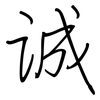 诚: regular script (using a pen) 诚: regular script (using a pen)