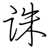 诛: Regelschrift (mit dem Füllfederhalter) 诛: Regelschrift (mit dem Füllfederhalter)