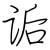 诟: Regelschrift (mit dem Füllfederhalter)