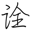 诠: Regelschrift (mit dem Füllfederhalter) 诠: Regelschrift (mit dem Füllfederhalter)