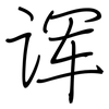 诨: Regelschrift (mit dem Füllfederhalter)
