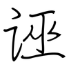 诬: Regelschrift (mit dem Füllfederhalter) 诬: Regelschrift (mit dem Füllfederhalter)