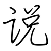 说: regular script (using a pen) 说: regular script (using a pen)