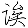 诶: Regelschrift (mit dem Füllfederhalter)