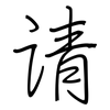 请: regular script (using a pen) 请: regular script (using a pen)