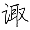诹: Regelschrift (mit dem Füllfederhalter)