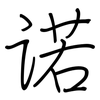 诺: Regelschrift (mit dem Füllfederhalter) 诺: Regelschrift (mit dem Füllfederhalter)