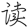 读: regular script (using a pen) 读: regular script (using a pen)