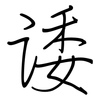 诿: Regelschrift (mit dem Füllfederhalter)