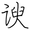 谀: Regelschrift (mit dem Füllfederhalter)
