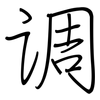 调: regular script (using a pen) 调: regular script (using a pen)