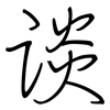 谈: regular script (using a pen) 谈: regular script (using a pen)