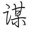 谋: regular script (using a pen) 谋: regular script (using a pen)