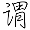 谓: Regelschrift (mit dem Füllfederhalter) 谓: Regelschrift (mit dem Füllfederhalter)