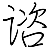 谘: Regelschrift (mit dem Füllfederhalter)