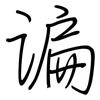 谝: Regelschrift (mit dem Füllfederhalter)