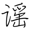 谣: Regelschrift (mit dem Füllfederhalter) 谣: Regelschrift (mit dem Füllfederhalter)