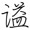 谥: Regelschrift (mit dem Füllfederhalter)