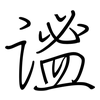 谧: Regelschrift (mit dem Füllfederhalter)