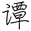 谭: Regelschrift (mit dem Füllfederhalter) 谭: Regelschrift (mit dem Füllfederhalter)