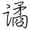 谲: Regelschrift (mit dem Füllfederhalter)