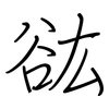 谹: Regelschrift (mit dem Füllfederhalter)
