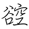 谾: Regelschrift (mit dem Füllfederhalter) 谾: Regelschrift (mit dem Füllfederhalter)